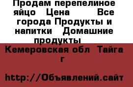 Продам перепелиное яйцо › Цена ­ 80 - Все города Продукты и напитки » Домашние продукты   . Кемеровская обл.,Тайга г.